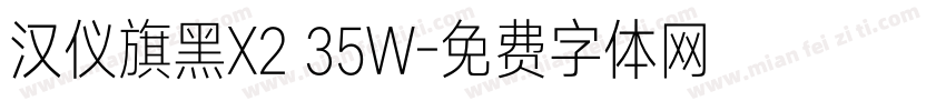 汉仪旗黑X2 35W字体转换